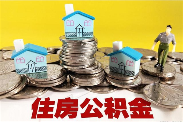 张掖离职后异地住房公积金怎么全部取出来（离职后公积金怎么异地提取）