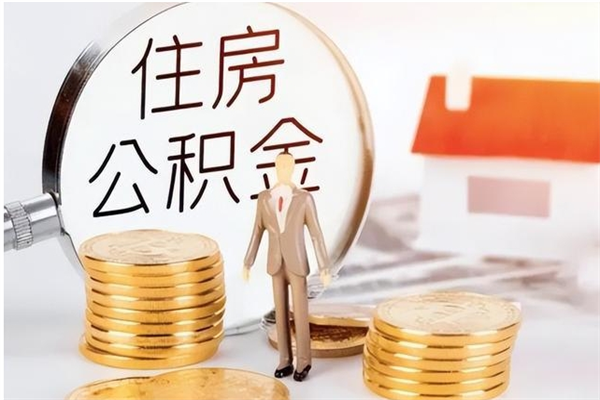 张掖离职证明怎么取公积金（2020离职证明能提取公积金吗）