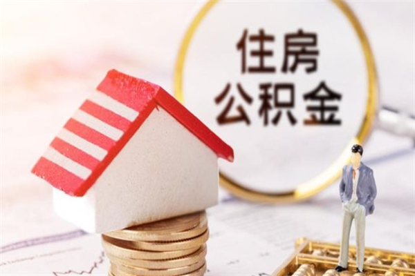 张掖公积金离职后才能取吗（住房公积金离职后可以取吗）