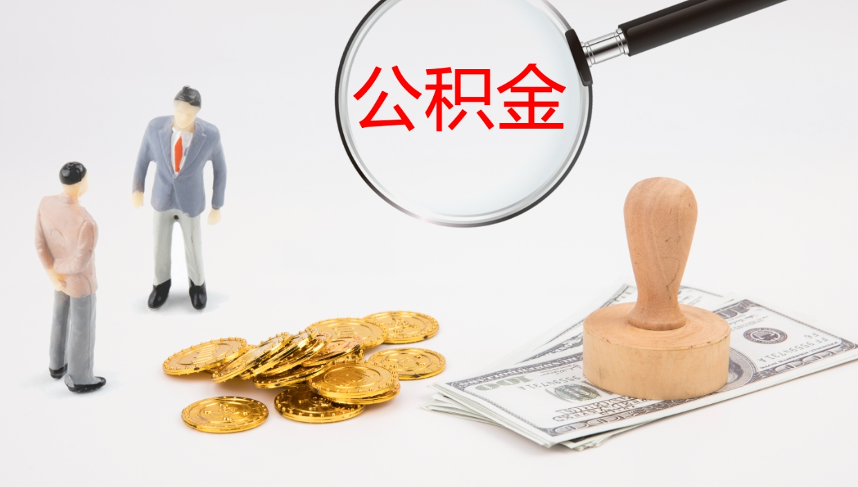 张掖离职可以一次性取公积金吗（员工离职公积金是否可以一次性提取）