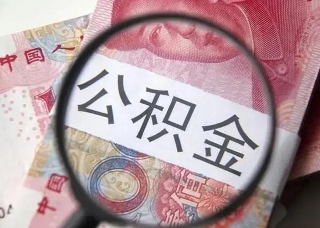 张掖离职封存的公积金怎么提（离职后公积金封存怎么取）