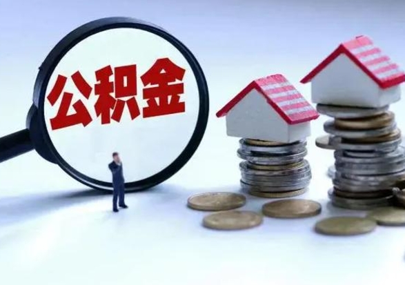 张掖离职后多长时间可以取住房公积金（离职多久后可以提取住房公积金?）