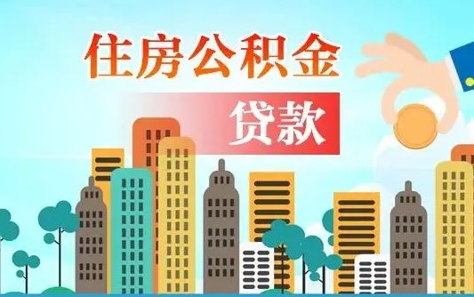 张掖省直公积金封存怎么取出来（省直公积金封存了还可以贷款吗）