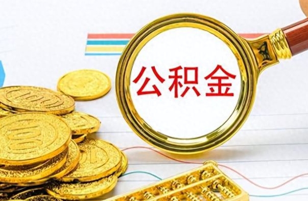 张掖辞职后能取住房公积金吗（辞职后可以取住房公积金吗）